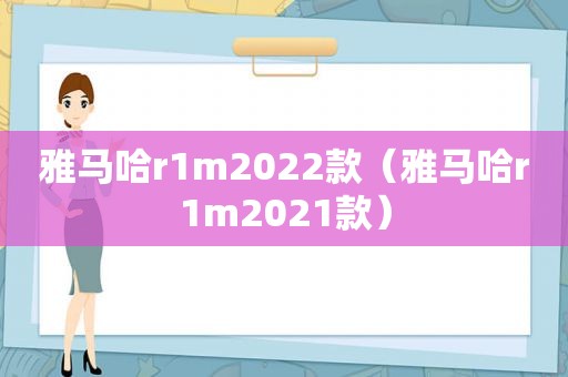 雅马哈r1m2022款（雅马哈r1m2021款）