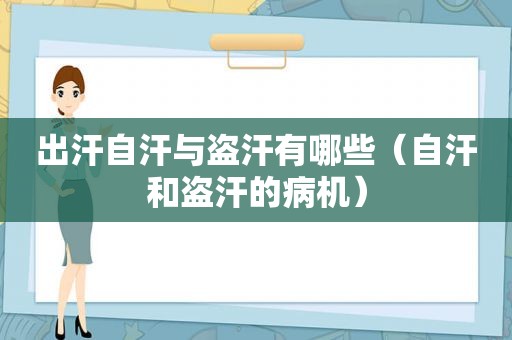 出汗自汗与盗汗有哪些（自汗和盗汗的病机）