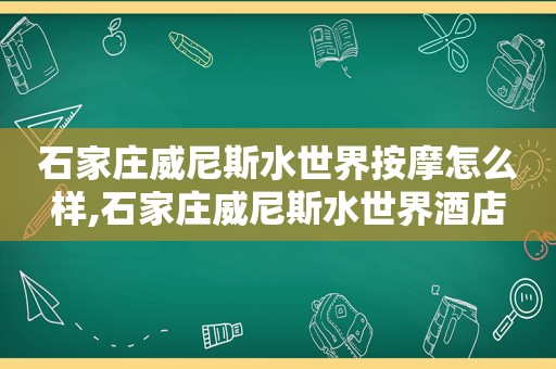 石家庄 *** 水世界 *** 怎么样,石家庄 *** 水世界酒店