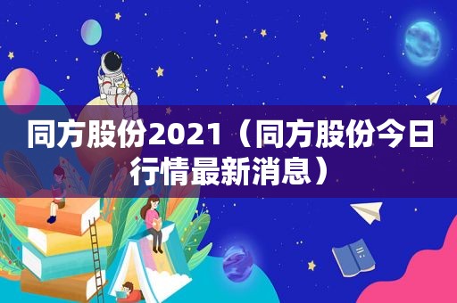 同方股份2021（同方股份今日行情最新消息）