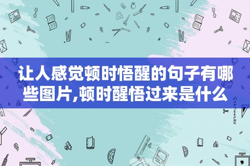 让人感觉顿时悟醒的句子有哪些图片,顿时醒悟过来是什么