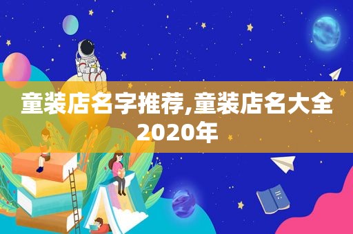 童装店名字推荐,童装店名大全2020年