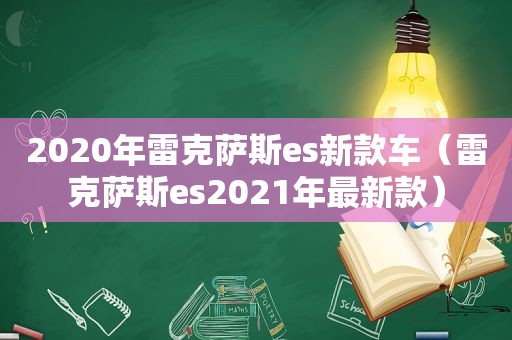 2020年雷克萨斯es新款车（雷克萨斯es2021年最新款）