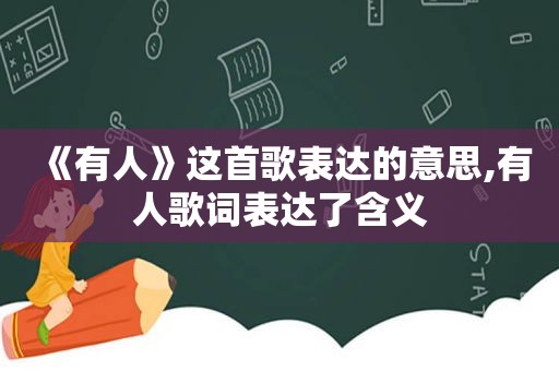 《有人》这首歌表达的意思,有人歌词表达了含义