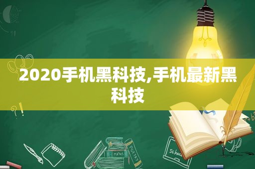 2020手机黑科技,手机最新黑科技