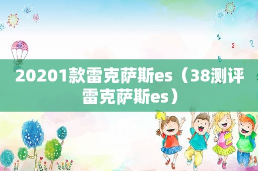 20201款雷克萨斯es（38测评雷克萨斯es）