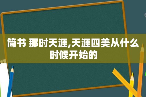 简书 那时天涯,天涯四美从什么时候开始的