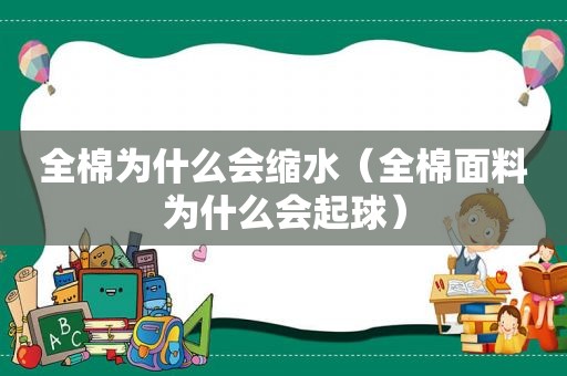 全棉为什么会缩水（全棉面料为什么会起球）