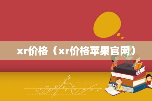 xr价格（xr价格苹果官网）