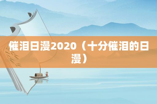 催泪日漫2020（十分催泪的日漫）