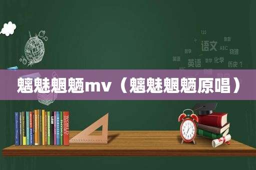 魑魅魍魉mv（魑魅魍魉原唱）