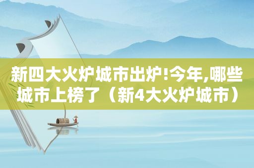 新四大火炉城市出炉!今年,哪些城市上榜了（新4大火炉城市）