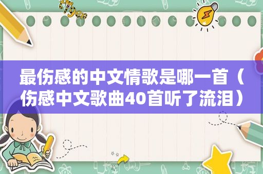 最伤感的中文情歌是哪一首（伤感中文歌曲40首听了流泪）