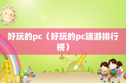 好玩的pc（好玩的pc端游排行榜）