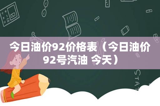 今日油价92价格表（今日油价92号汽油 今天）