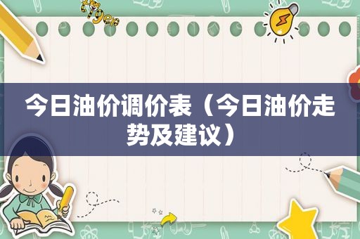 今日油价调价表（今日油价走势及建议）