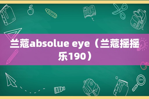 兰蔻absolue eye（兰蔻摇摇乐190）