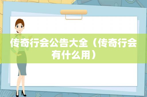 传奇行会公告大全（传奇行会有什么用）