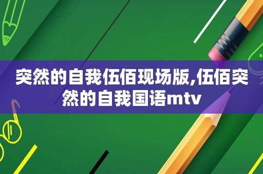 突然的自我伍佰现场版,伍佰突然的自我国语mtv