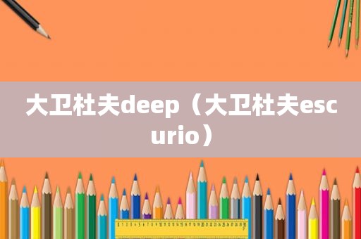 大卫杜夫deep（大卫杜夫escurio）