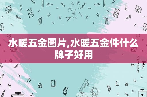 水暖五金图片,水暖五金件什么牌子好用