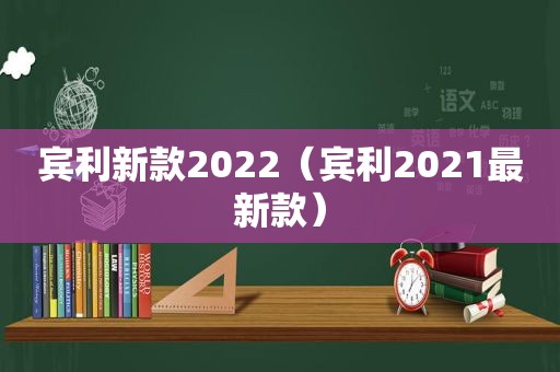 宾利新款2022（宾利2021最新款）