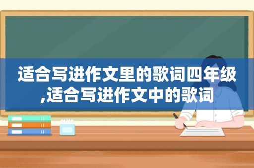 适合写进作文里的歌词四年级,适合写进作文中的歌词