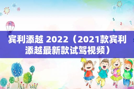 宾利添越 2022（2021款宾利添越最新款试驾视频）