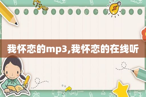 我怀恋的mp3,我怀恋的在线听