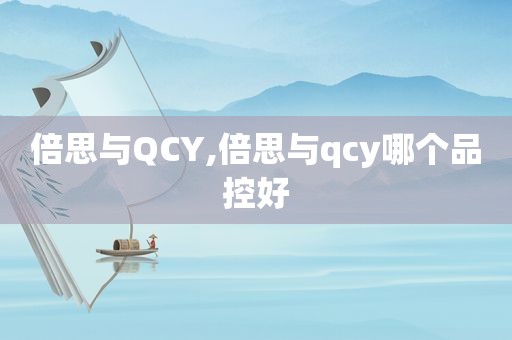 倍思与QCY,倍思与qcy哪个品控好