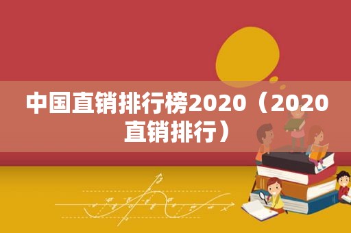 中国直销排行榜2020（2020直销排行）