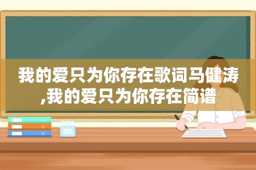 我的爱只为你存在歌词马健涛,我的爱只为你存在简谱