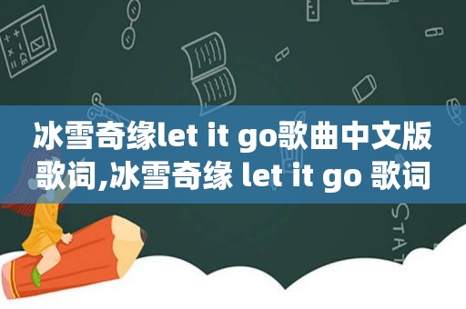 冰雪奇缘let it go歌曲中文版歌词,冰雪奇缘 let it go 歌词