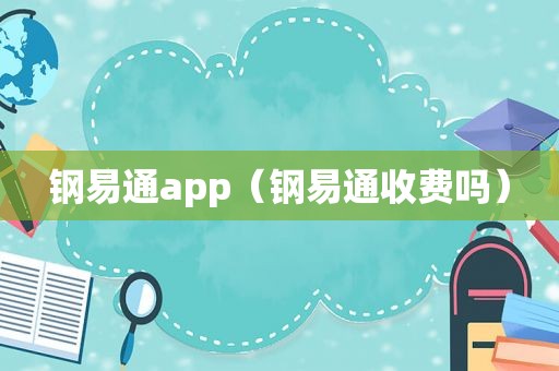 钢易通app（钢易通收费吗）