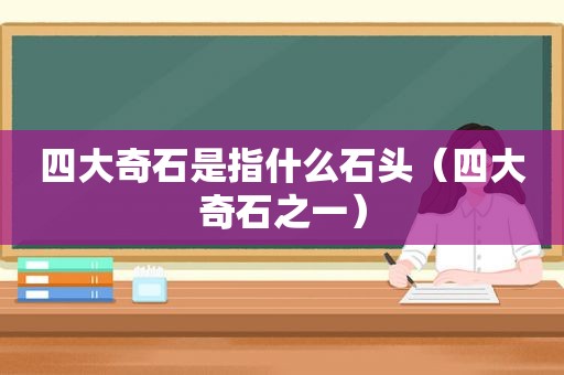 四大奇石是指什么石头（四大奇石之一）