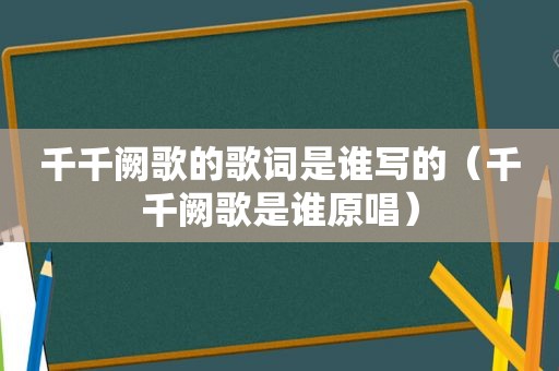 千千阙歌的歌词是谁写的（千千阙歌是谁原唱）