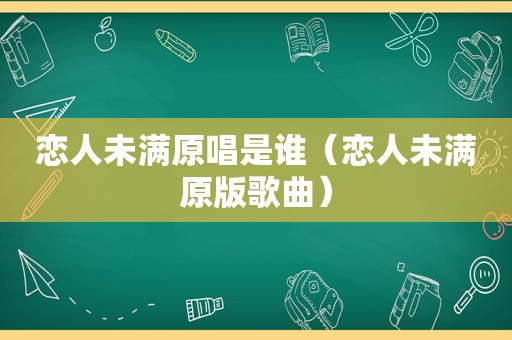 恋人未满原唱是谁（恋人未满原版歌曲）