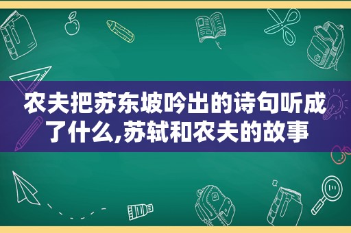 农夫把苏东坡吟出的诗句听成了什么,苏轼和农夫的故事