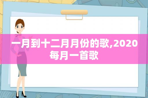 一月到十二月月份的歌,2020每月一首歌