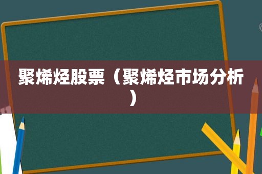 聚烯烃股票（聚烯烃市场分析）