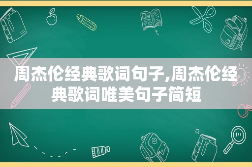 周杰伦经典歌词句子,周杰伦经典歌词唯美句子简短