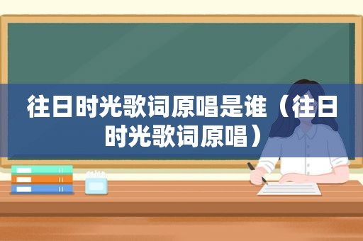 往日时光歌词原唱是谁（往日时光歌词原唱）