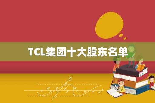 TCL集团十大股东名单