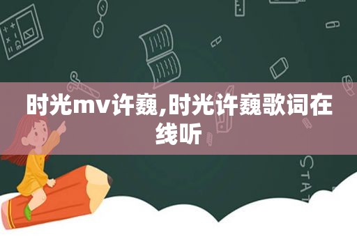 时光mv许巍,时光许巍歌词在线听