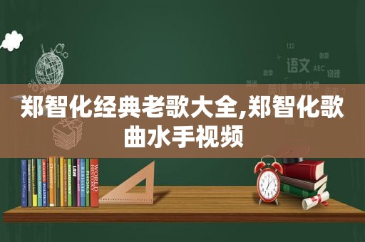 郑智化经典老歌大全,郑智化歌曲水手视频