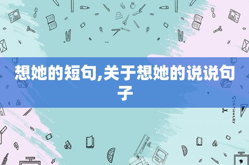 想她的短句,关于想她的说说句子