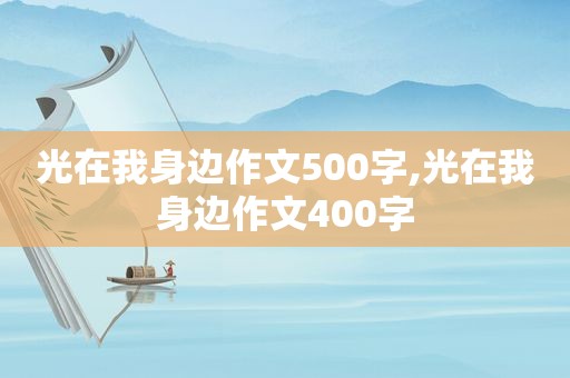 光在我身边作文500字,光在我身边作文400字