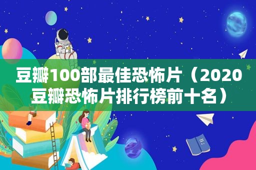 豆瓣100部最佳恐怖片（2020豆瓣恐怖片排行榜前十名）