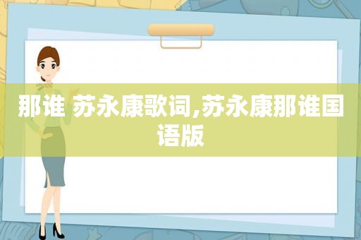 那谁 苏永康歌词,苏永康那谁国语版