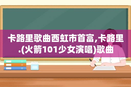 卡路里歌曲西虹市首富,卡路里.(火箭101少女演唱)歌曲